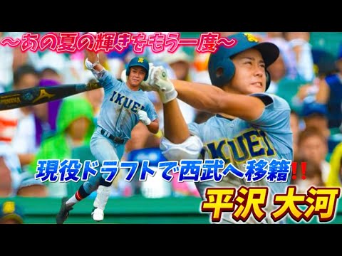 【あの夏の輝きをもう一度‼️】現役ドラフトで千葉ロッテマリーンズから埼玉西武ライオンズへ移籍 平沢大河 仙台育英学園高でのプレー集 【あの夏の輝きをもう一度‼️】現役ドラフトで千葉ロッテマリーンズから埼玉西武ライオンズへ移籍 平沢大河 仙台育英学園高でのプレー集