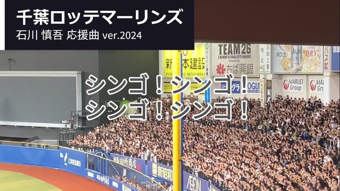 [野球応援] 千葉ロッテマーリンズ 石川慎吾応援歌ver.2024 20240812