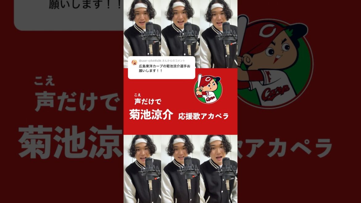 【豪快ハモリ】声だけで広島・菊池涼介応援歌 #carp #shorts #アカペラ #菊池涼介