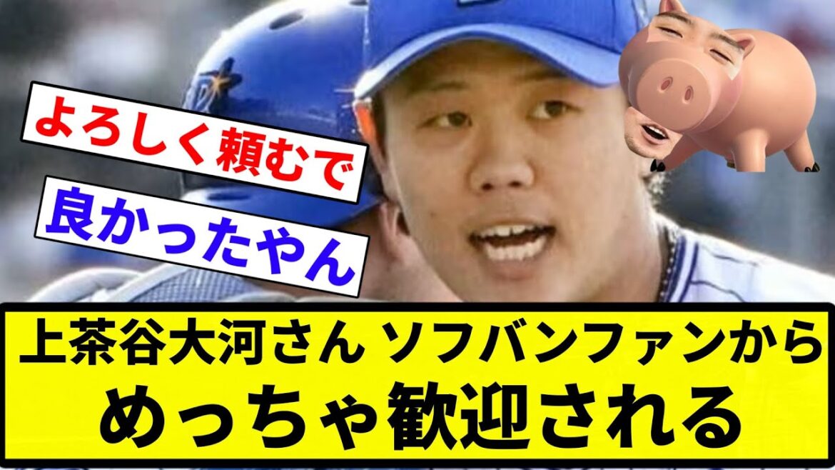 【歓迎や！！】上茶谷大河さん、ソフトバンクファンからめっちゃ歓迎される【プロ野球反応集】【プロ野球反応集】