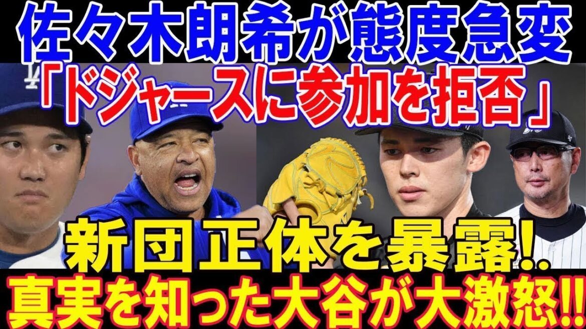 【速報】ロッテから突然発表! 佐々木朗希が態度急変「ドジャースに参加を拒否」新団正体を暴露! 真実を知った大谷翔平が大激怒!! ほんの数分でMLBが騒然 !!! 2