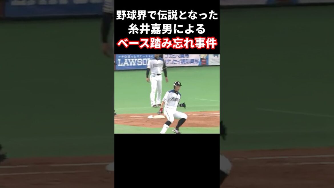 伝説となっている糸井によるベース踏み忘れ事件 #プロ野球