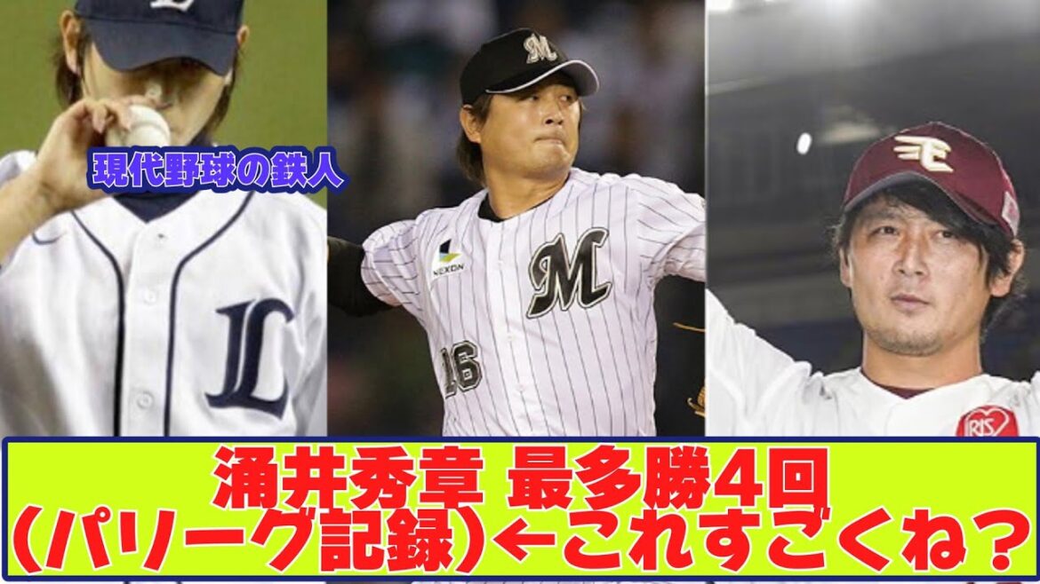 涌井秀章 最多勝4回(パリーグ記録)←これすごくね？【野球反応まとめ】