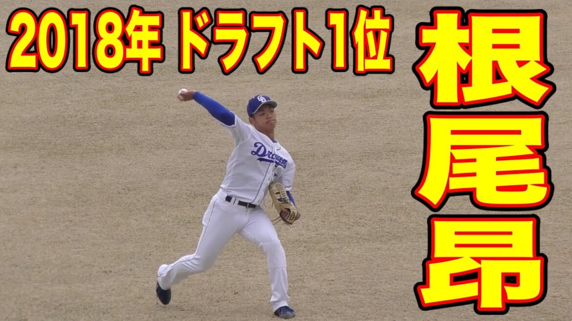 肩がずば抜けて良い根尾昂のキャッチボール【中日ドラゴンズ 2021年 プロ野球 オープン戦】 肩がずば抜けて良い根尾昂のキャッチボール【中日ドラゴンズ 2021年 プロ野球 オープン戦】