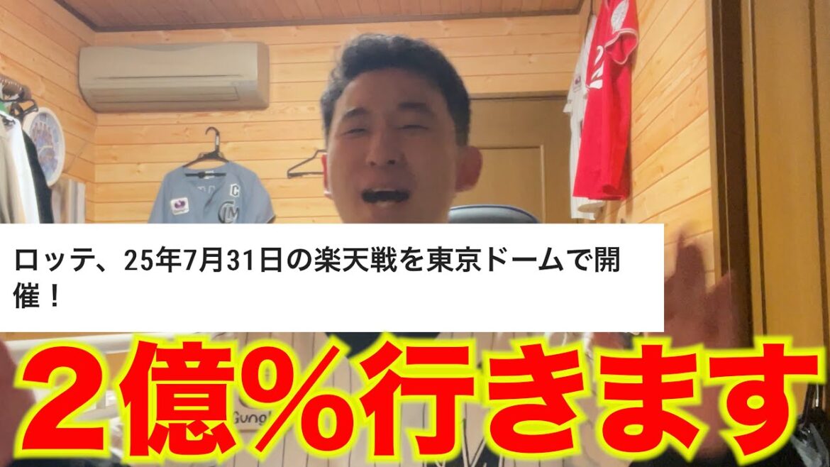 ロッテ、2年ぶりの主催での東京ドーム開催が決定しました。現地観戦しない理由がない。