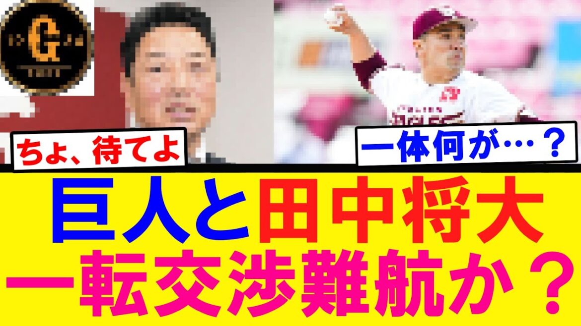 【不穏…】巨人と田中将大 交渉難航説が浮上する…