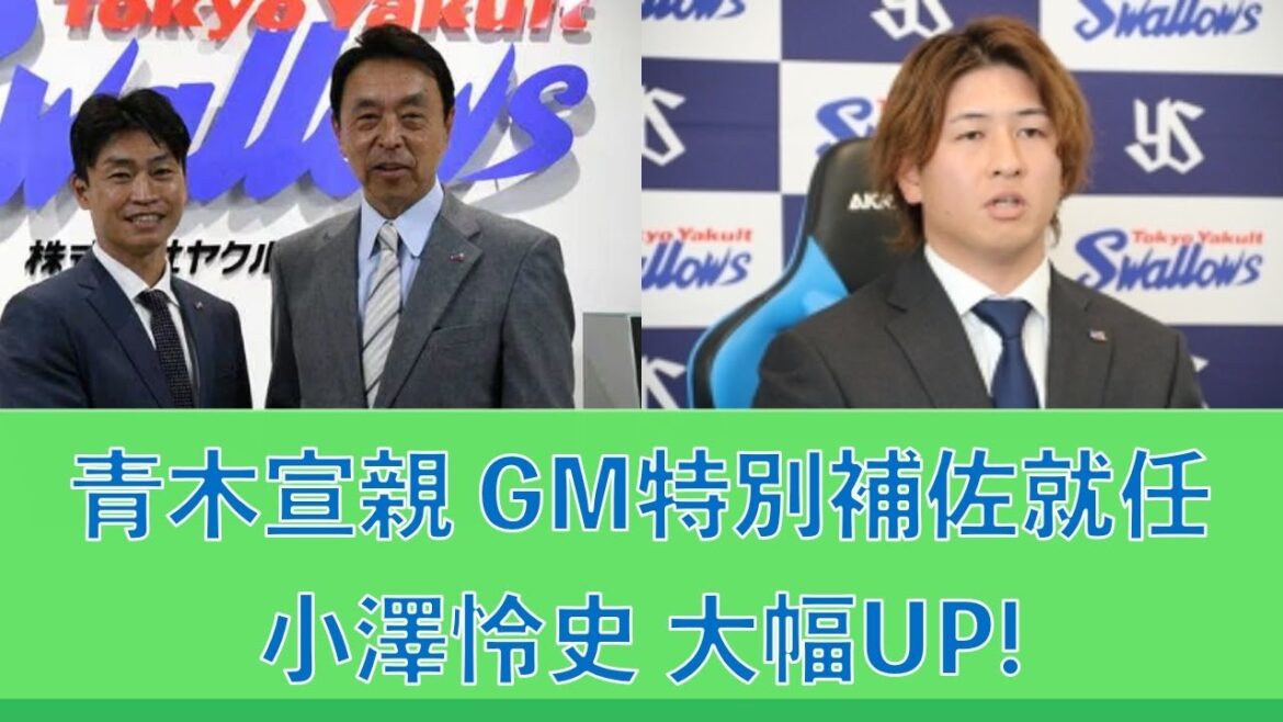 青木宣親 GM特別補佐に就任！小澤怜史 大幅UP!