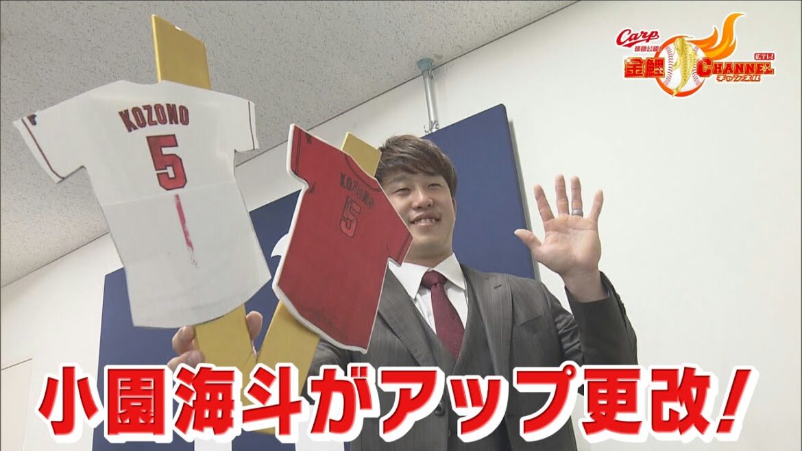 【来季は背番号５】小園海斗がアップ更改！初の全試合出場【カープ公認】金鯉チャンネル /広テレ！
