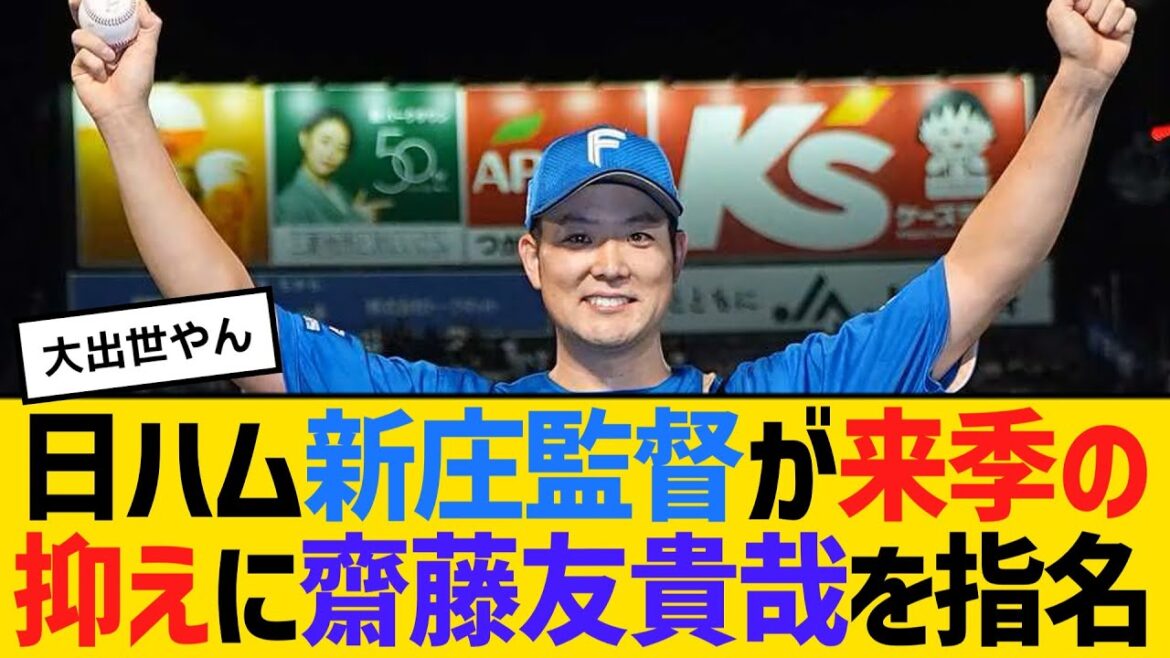 日ハム新庄監督が、来季の抑えに齋藤友貴哉を指名 【ネットの反応】【反応集】 日ハム新庄監督が、来季の抑えに齋藤友貴哉を指名 【ネットの反応】【反応集】
