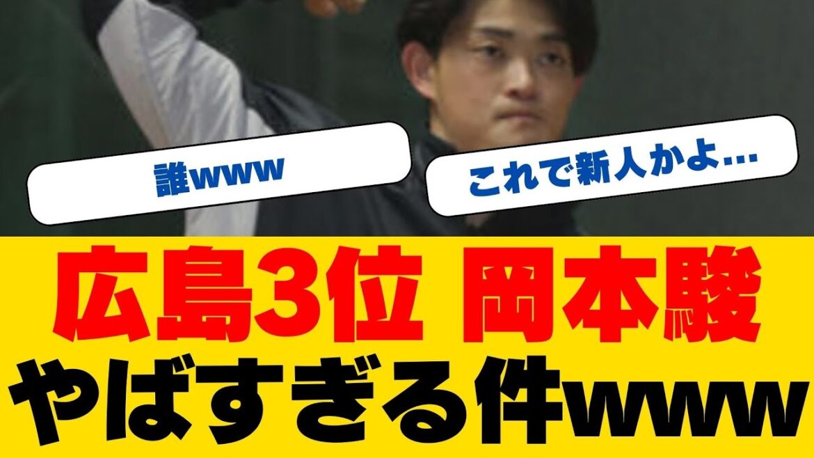 【緊急解説】広島カープ新人が見せた衝撃の行動！期待の本格派右腕・岡本駿の知られざる素顔とは？チーム愛が半端ない！