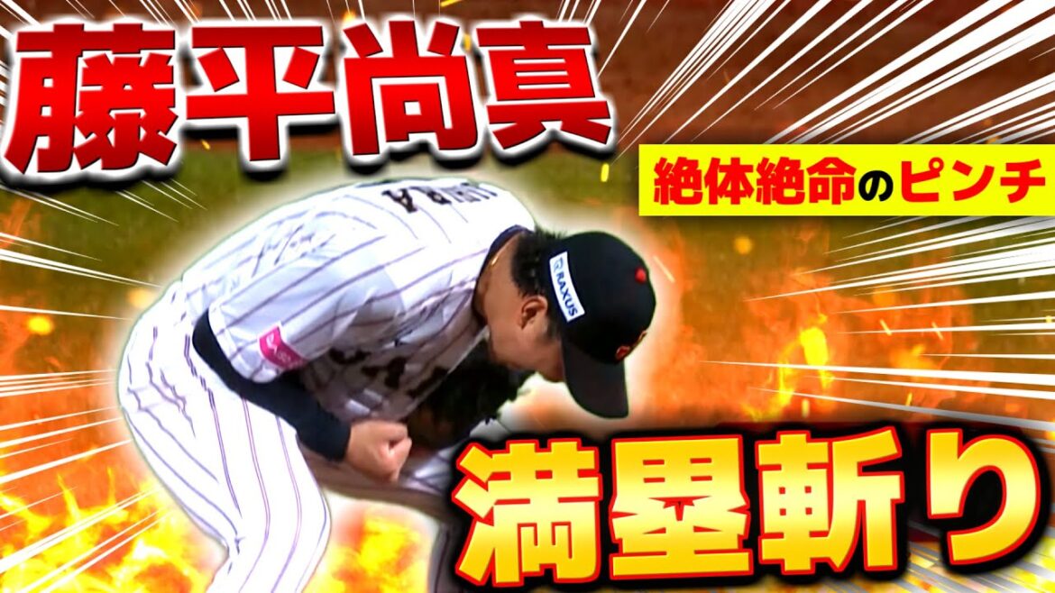 【大雨で絶叫】藤平尚真『絶体絶命…一死満塁大ピンチから二者連続三振で咆哮！』【プレミア12】