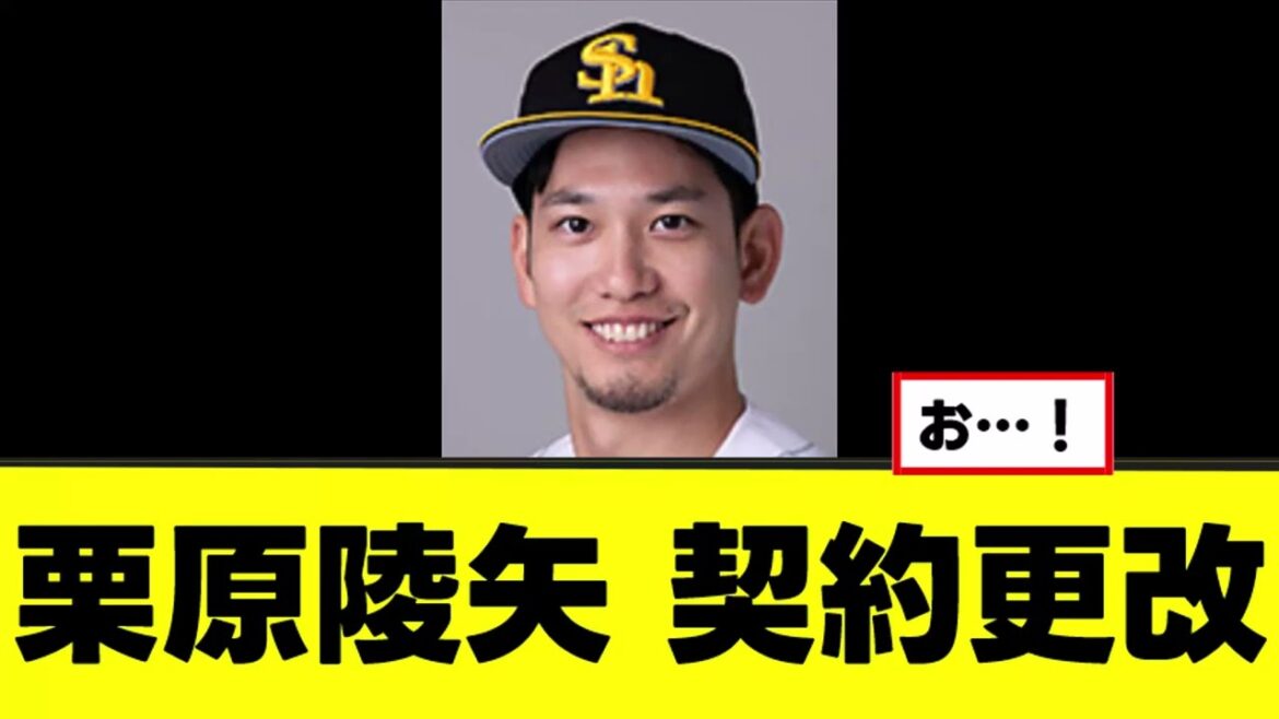 【栗原陵矢】契約更改、甲斐FAにお気持ちを表明する
