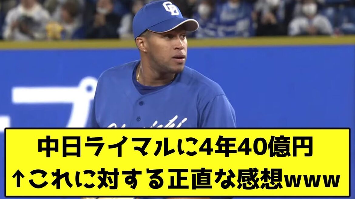 中日ライマルに4年40億円←これに対する正直な感想www【なんJ反応】