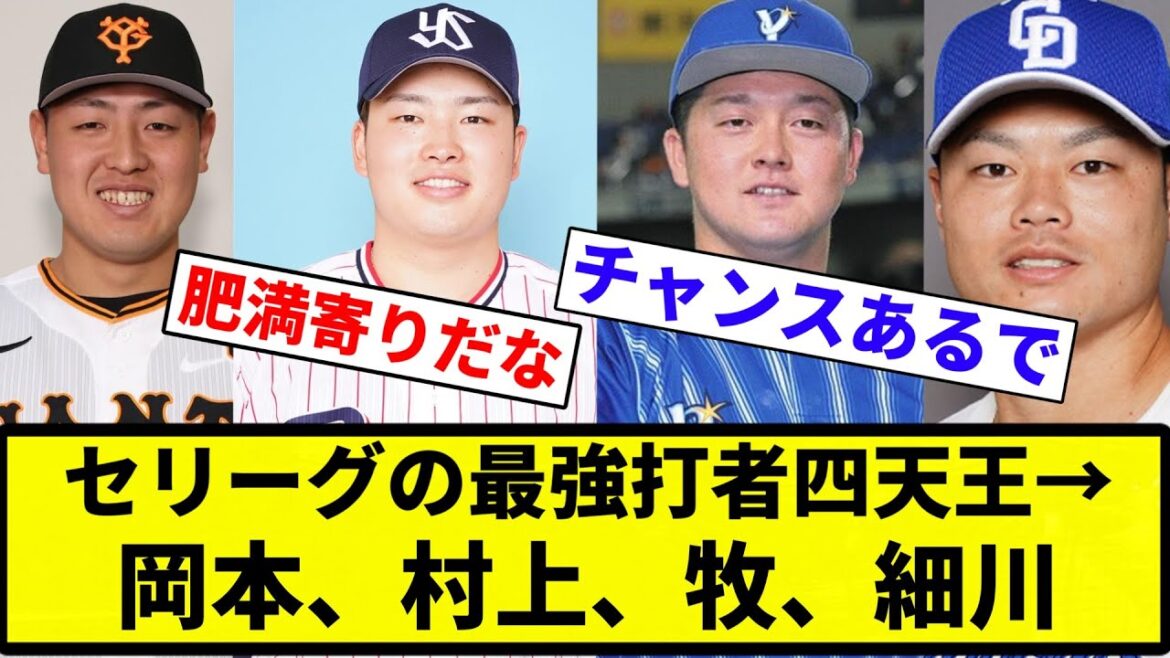 【最強打者】セリーグの最強打者四天王→岡本、村上、牧、細川【プロ野球反応集】【2chスレ】【1分動画】【5chスレ】