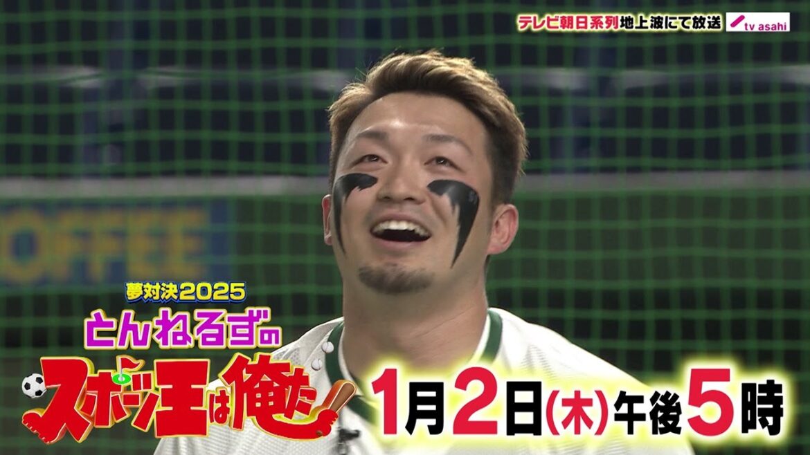 【夢対決2025 とんねるずのスポーツ王は俺だ!!】リアル野球BAN 2025年1月2日(木)17時放送！