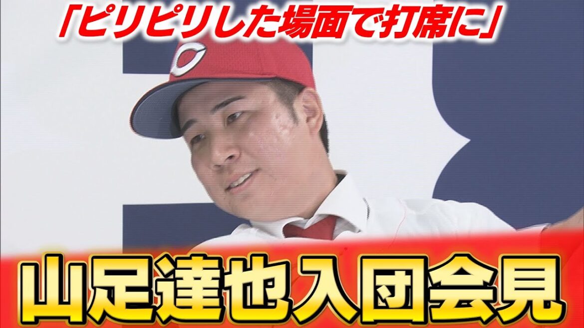 「広島を盛り上げられるように」現役ドラフトで移籍の山足達也が入団会見