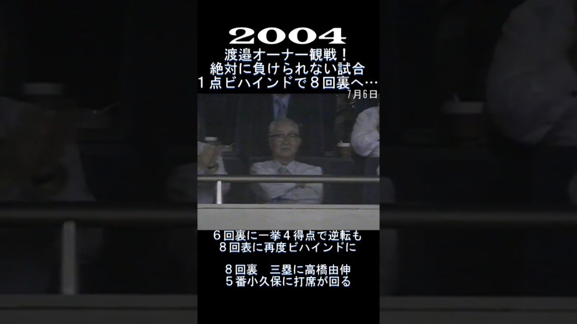 2004　ナベツネオーナー観戦！絶対に負けられない　#shorts