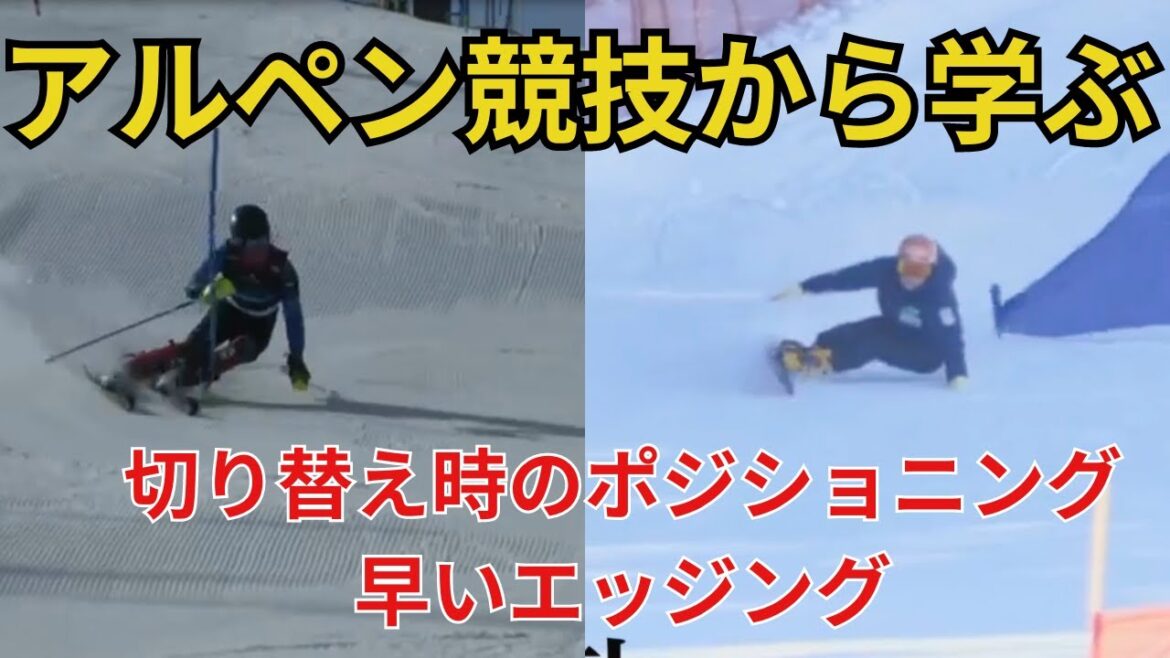 【アルペン競技】スキーとスノーボードの競技者から学ぶ、一般スキーヤーが真似るべきポイント！