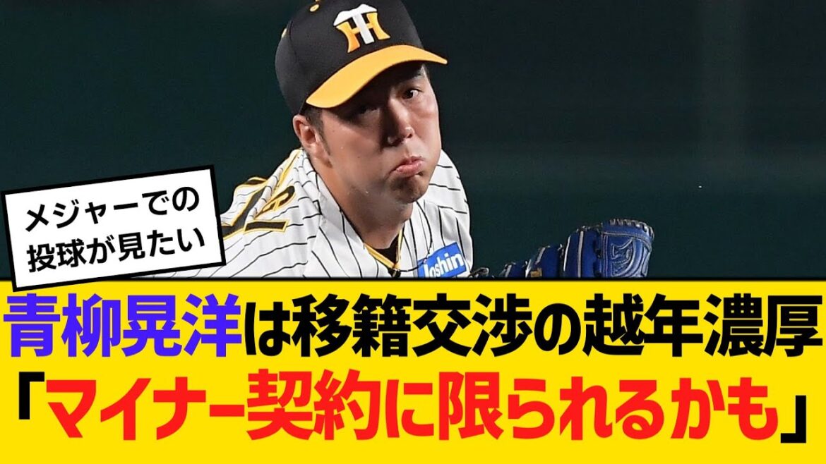 メジャー挑戦の阪神・青柳晃洋は移籍交渉の越年濃厚「マイナー契約に限られるかも」　【ネットの反応】【反応集】