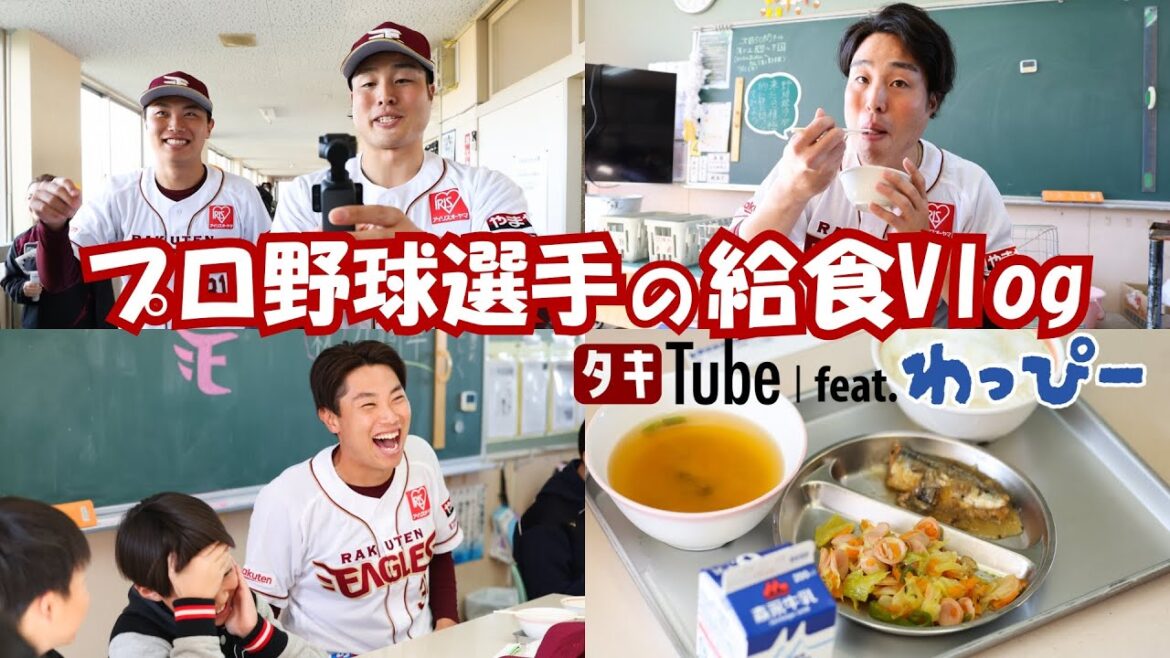 【プロ野球選手のVlog】小学生と一緒に懐かしの給食を食べる！