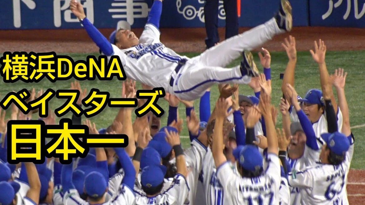 横浜DeNAベイスターズ26年ぶり日本一おめでとうございます2024.11.3 横浜DeNAベイスターズ26年ぶり日本一おめでとうございます2024.11.3