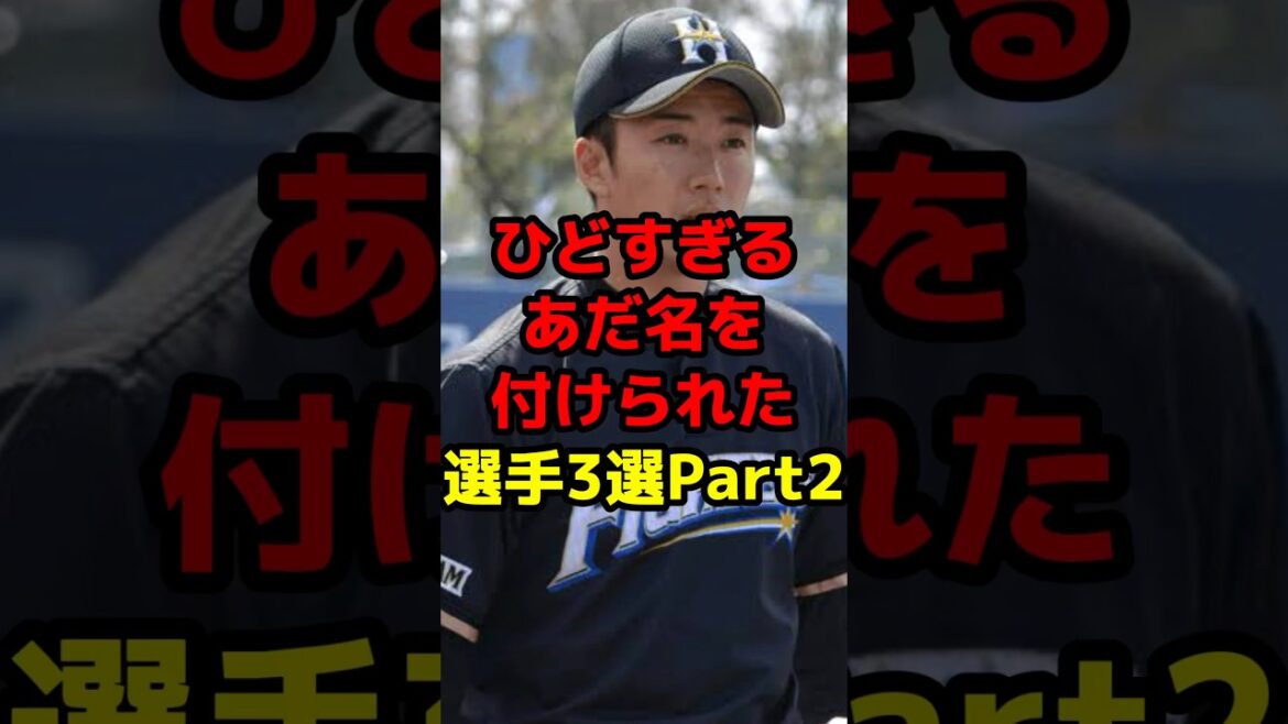 ひどすぎるあだ名を付けられた選手3選Part2#shorts #野球 #野球ネタ #あだ名 #斎藤佑樹 #酷い #悲惨