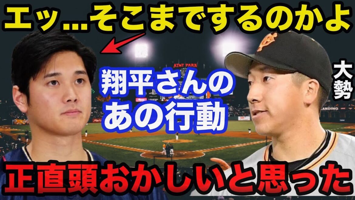【衝撃事実】大谷翔平の巨人.大勢の野球感を変えたある行動に驚きを隠せない【プロ野球/侍ジャパン/WBC】