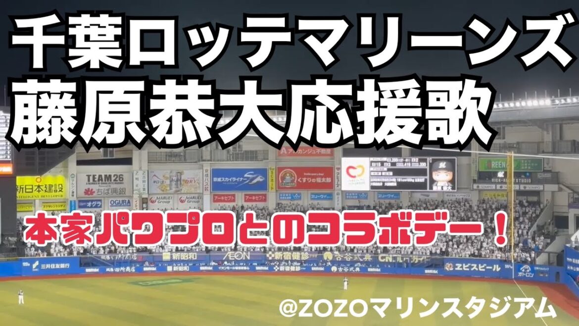 千葉ロッテマリーンズ 藤原恭大応援歌（パワプロコラボデー）