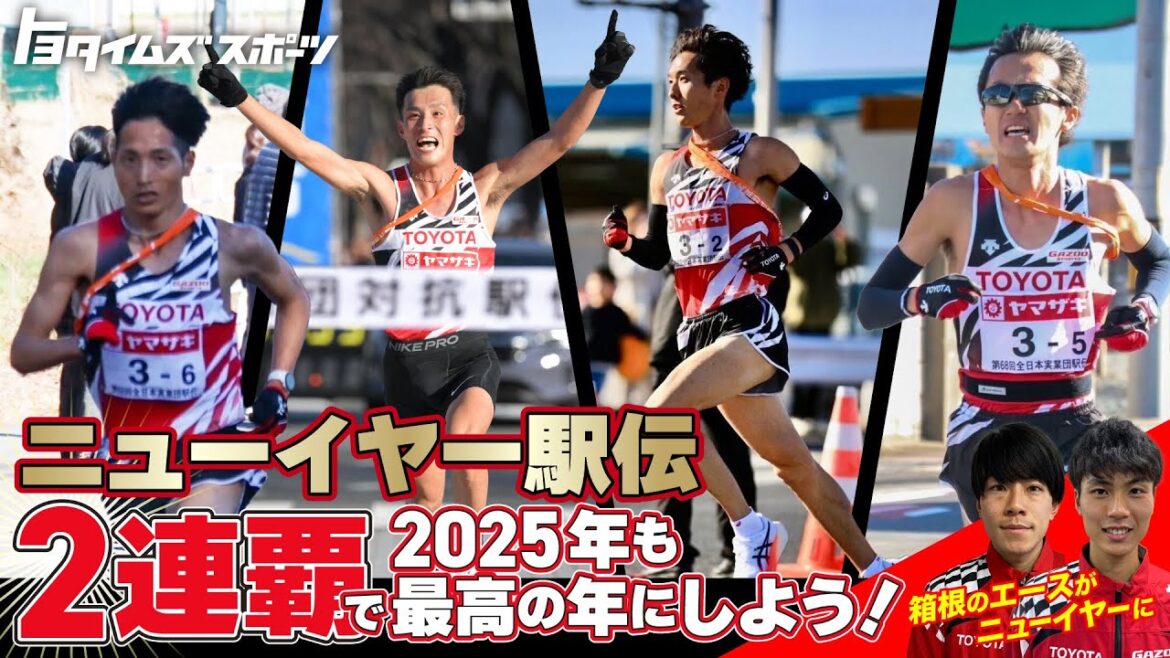 ニューイヤー駅伝2連覇で2025年も最高の年にしよう!|トヨタイムズスポーツ ニューイヤー駅伝2連覇で2025年も最高の年にしよう!|トヨタイムズスポーツ