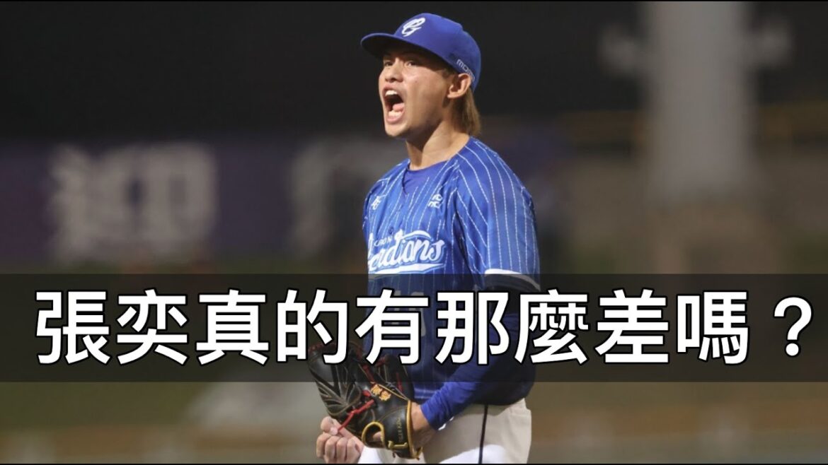 很會K卻也容易挨打？張奕真的有那麼差嗎？