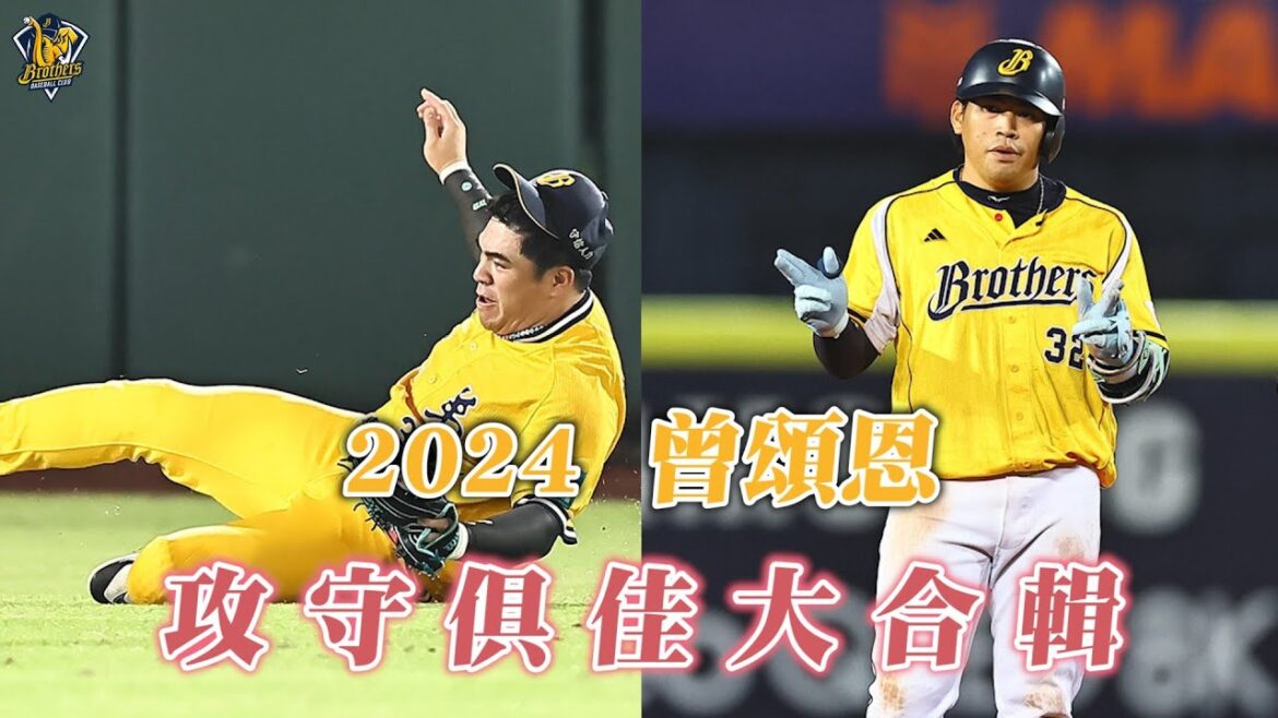 【2024年度回顧】曾頌恩入圍2024年度最佳進步獎，讓大家來回味魚住的攻守俱佳大合輯！CTBC Brothers 中信兄弟