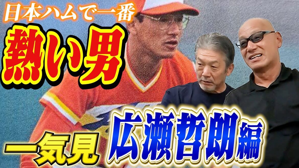 【一気見】日本ハムで一番熱い男！広瀬哲朗編　熱すぎるために言っちゃいけないことを何度も言ってしまった悲しき過去が明らかに【高橋慶彦】【広島東洋カープ】【プロ野球OB]