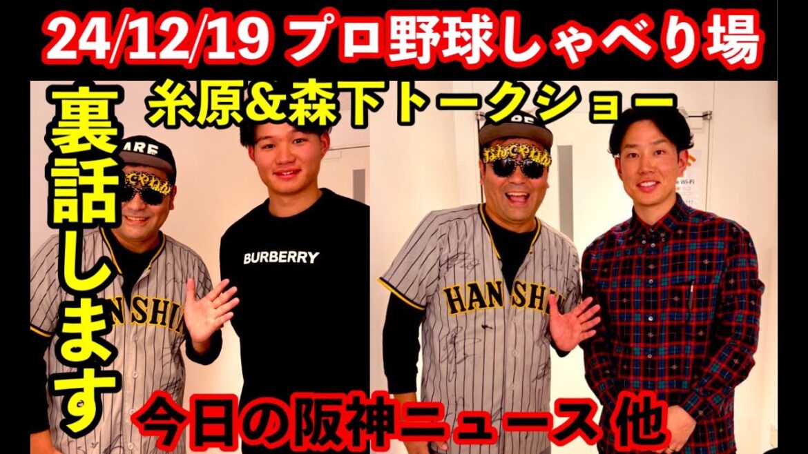 【毎日プロ野球しゃべり場】24/12/19 糸原健斗&森下翔太プレミアムトークショーの裏話と楽屋で遠藤章造兄さんに挨拶してきました。本日の阪神ニュース雑談ライブ　#阪神タイガース　#阪神 #プロ野球