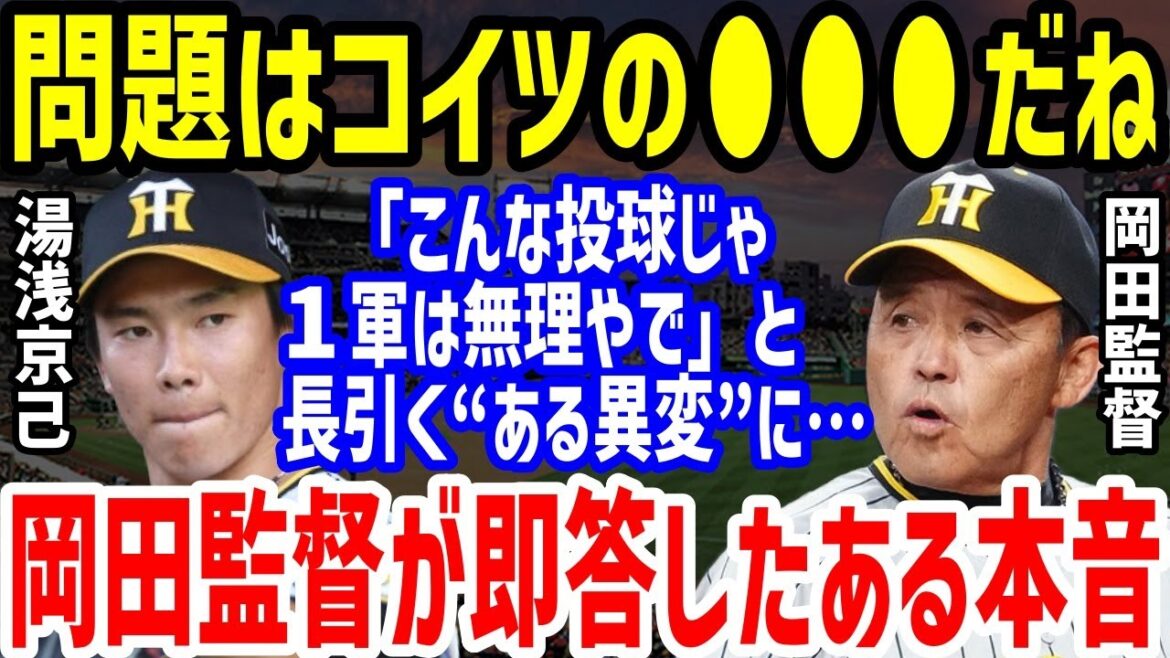 【プロ野球】阪神・岡田彰布監督「お前には無理や」と突如消えた湯浅京己に放った一言がヤバすぎる…一軍から選手たちの末路と恩師・伊藤智仁監督のかけた思いも【NPB/野球】