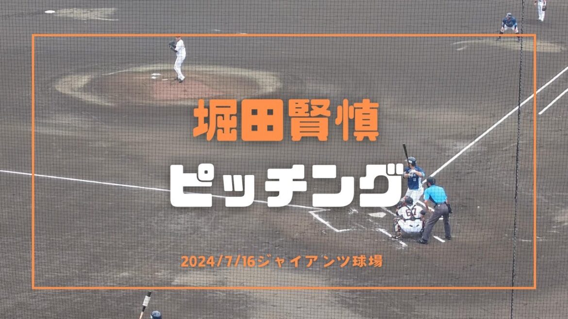 堀田賢慎 ピッチング 2024/7/16