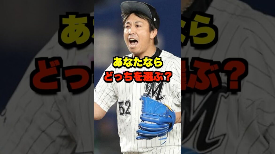 あなたならどっちを選ぶ？ #野球 #プロ野球 #野球ネタ #千葉ロッテマリーンズ