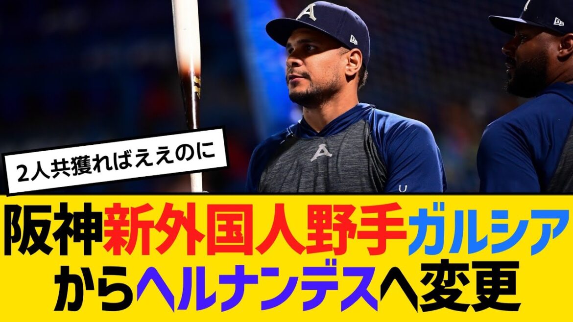 阪神・新外国人野手、藤川監督らの意向でガルシアからヘルナンデスへ変更　【ネットの反応】【反応集】