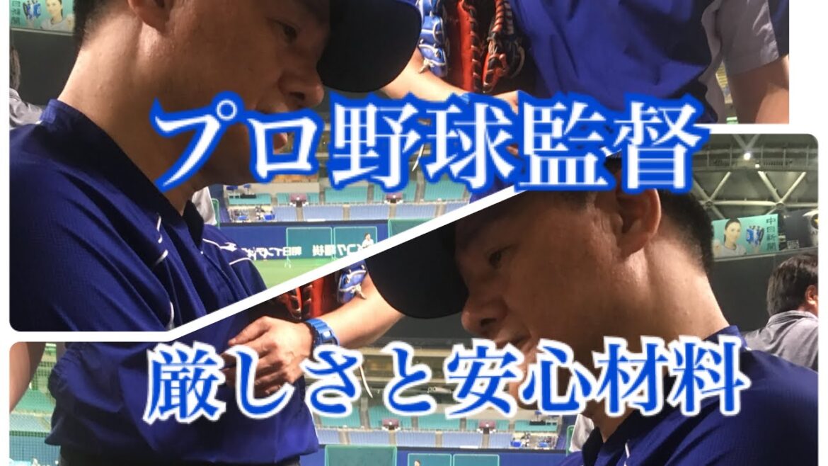 プロ野球監督の厳しさと安心材料【ピンチへの準備 アスリート勉強会#66-24】