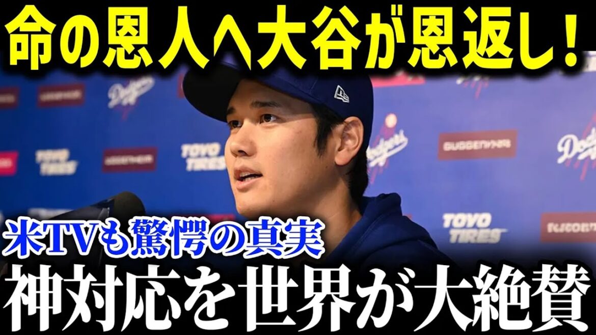 大谷が命の恩人へ衝撃の恩返し！米メディアもこぞって報道した大谷の神対応にロバーツ監督も大絶賛...【MLB_大谷翔平_海外の反応_成績_速報】
