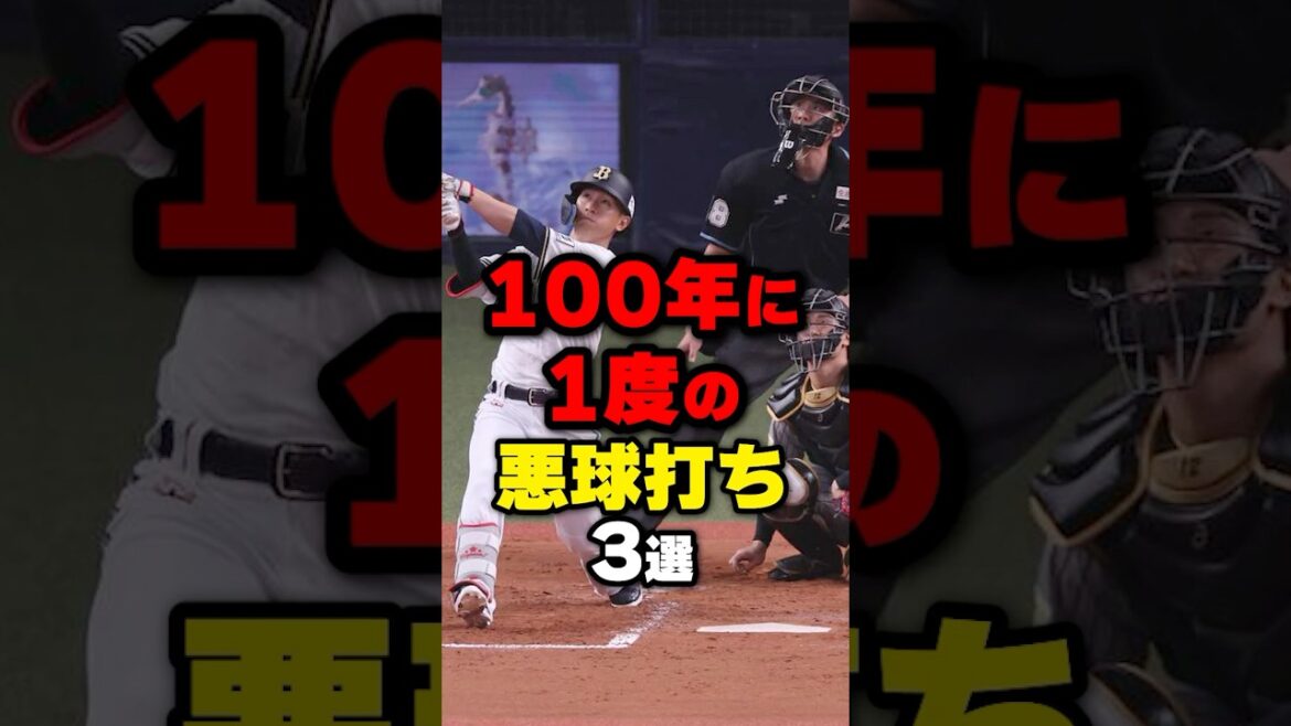 100年に1度の悪球打ち3選#野球 #プロ野球 ＃shorts