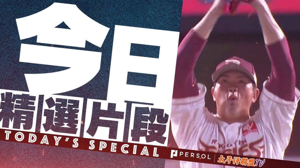 【7球解決！】宋家豪 後援一局無失分好投！連續4場無失分!!