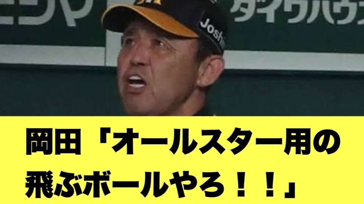 【オールスター】阪神岡田監督、オールスターの「飛ぶボール」について言及ｗｗｗ【2ちゃんねる反応集】【プロ野球反応まとめ】【阪神タイガース】