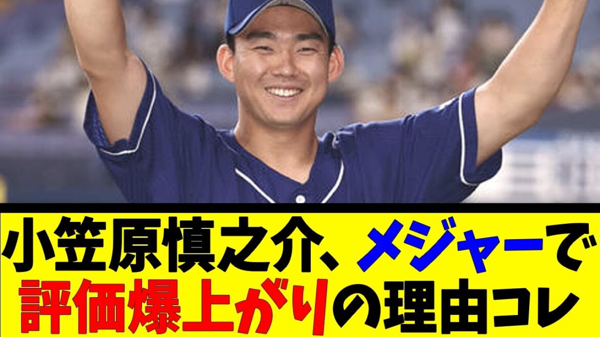 小笠原慎之介、メジャーで評価爆上がりの理由コレ【反応集】【野球反応集】【なんJ なんG野球反応】【2ch 5ch】