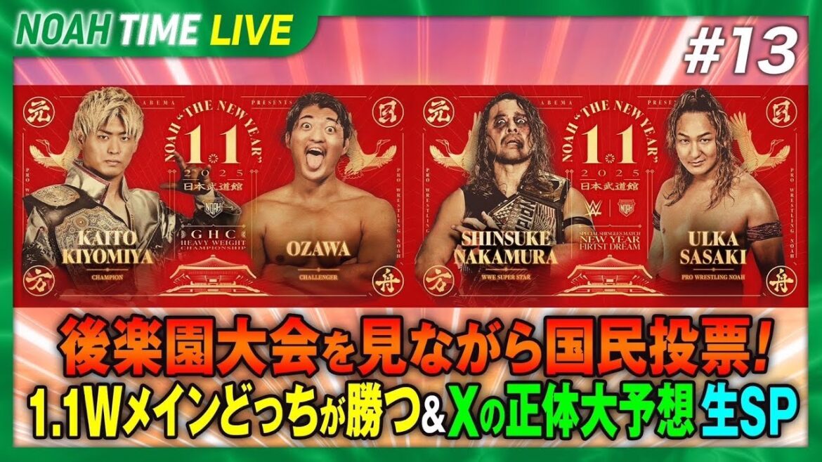 【生中継】後楽園大会を見ながら国民投票!1.1Wメインどっちが勝つ&Xの正体大予想 生SP <NOAH15年ぶりレギュラー番組 『NOAH TIME』はABEMAで毎週木曜よる9時から放送中!> 【生中継】後楽園大会を見ながら国民投票!1.1Wメインどっちが勝つ&Xの正体大予想 生SP <NOAH15年ぶりレギュラー番組 『NOAH TIME』はABEMAで毎週木曜よる9時から放送中!>