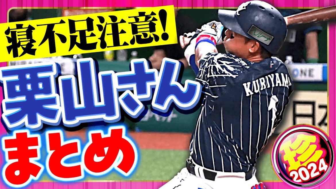 【寝不足注意】栗山さんまとめ