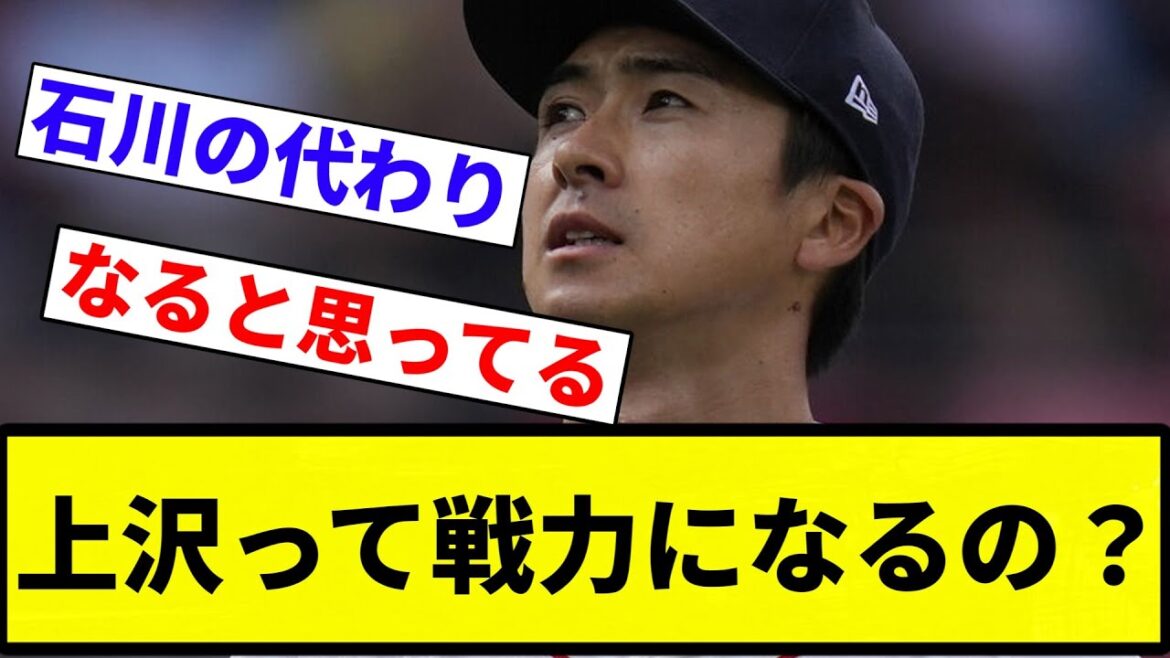 【たぶんなる】上沢って戦力になるの?【プロ野球反応集】【2chスレ】【なんG】 【たぶんなる】上沢って戦力になるの?【プロ野球反応集】【2chスレ】【なんG】