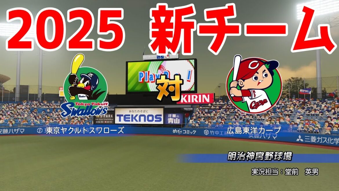 【2025年新チーム】東京ヤクルトスワローズ 対 広島東洋カープ シミュレーション【パワプロ2024】【パワフルプロ野球2024-2025】