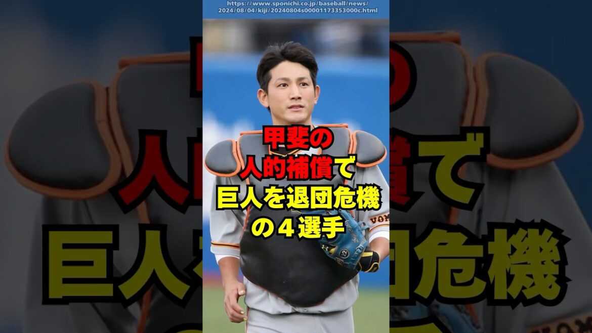 FA甲斐の人的補償で巨人を退団危機の４人