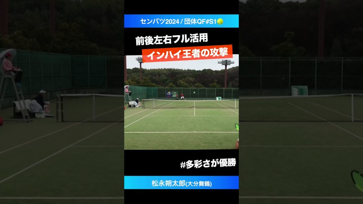 #インハイ王者の展開力【センバツ2024/QF#S1】松永朔太郎(大分舞鶴) #shorts #テニス #tennis
