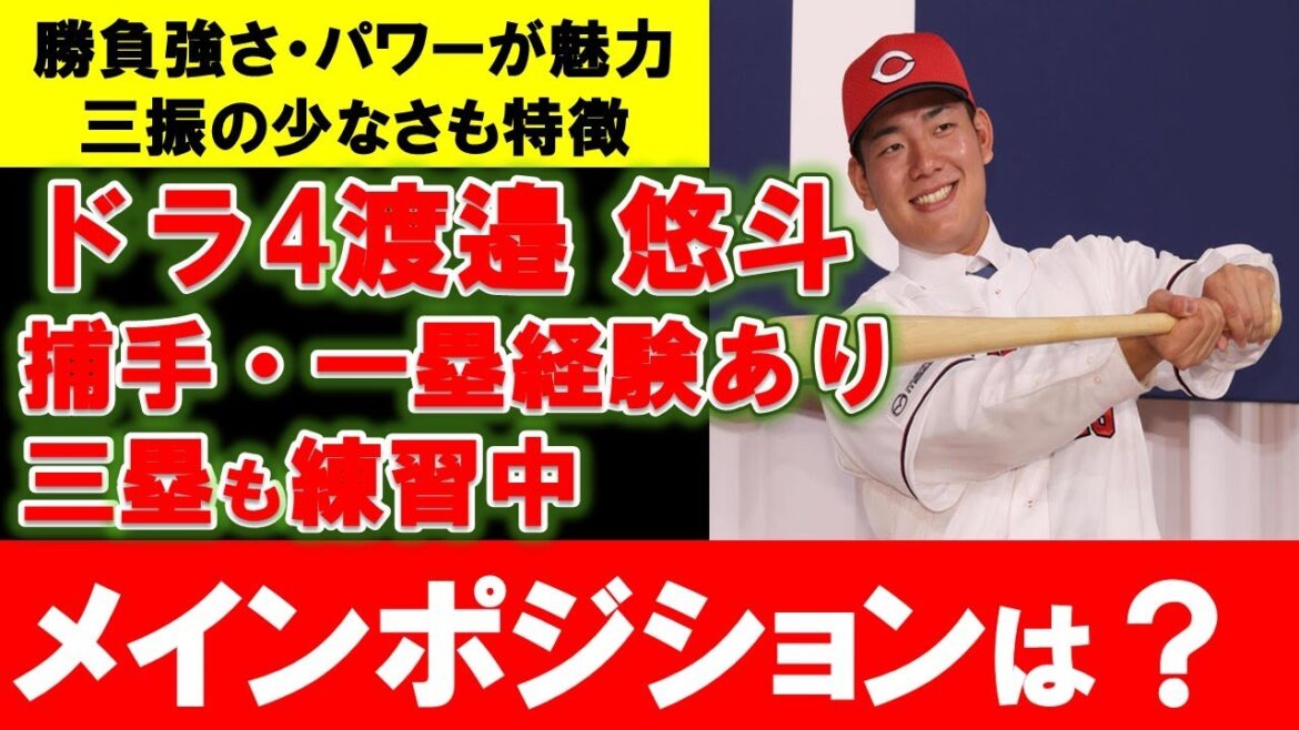 【カープ】ドラ4渡邉の捕手起用はあるか？パワーと勝負強さが魅力で捕手経験もある選手【広島東洋カープ】